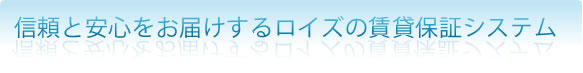 賃貸保証システム